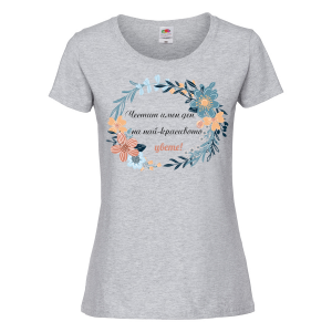 Цветна дамска тениска- "Честит имен ден на най-красивото цвете!"