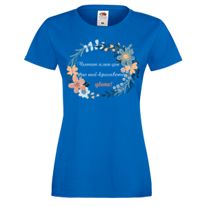 Цветна дамска тениска- "Честит имен ден на най-красивото цвете!"