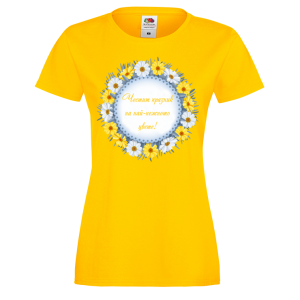 Цветна дамска тениска- "Честит имен ден на най-нежното цвете!"