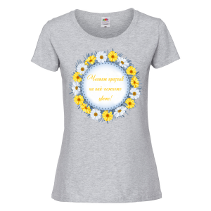 Цветна дамска тениска- "Честит имен ден на най-нежното цвете!"