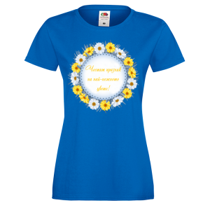 Цветна дамска тениска- "Честит имен ден на най-нежното цвете!"