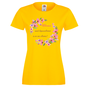 Цветна дамска тениска- "Цвети - най-красивото име на света!"