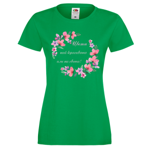 Цветна дамска тениска- "Цвети - най-красивото име на света!"