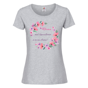 Цветна дамска тениска- "Цвети - най-красивото име на света!"