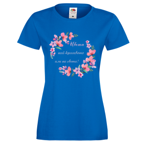 Цветна дамска тениска- "Цвети - най-красивото име на света!"