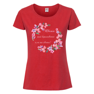 Цветна дамска тениска- "Цвети - най-красивото име на света!"