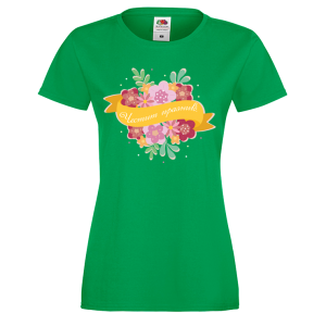 Цветна дамска тениска "Честит празник!"