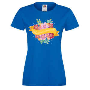 Цветна дамска тениска "Честит празник!"