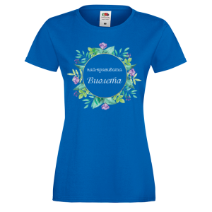 Цветна дамска тениска- "Най-красивата Виолета"