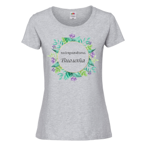 Цветна дамска тениска- "Най-красивата Виолета"