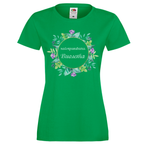 Цветна дамска тениска- "Най-красивата Виолета"