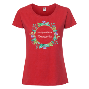 Цветна дамска тениска- "Най-красивата Виолета"