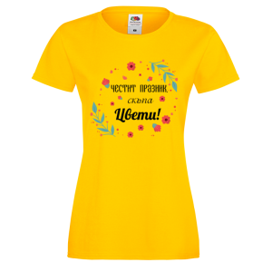 Цветна дамска тениска с надпис  "Честит празник, скъпа Цвети!" 