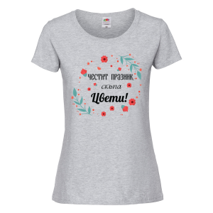 Цветна дамска тениска с надпис  "Честит празник, скъпа Цвети!" 