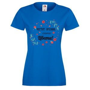 Цветна дамска тениска с надпис  "Честит празник, скъпа Цвети!" 