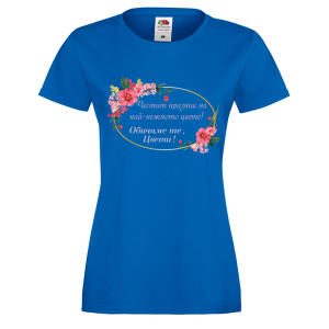 Цветна дамска тениска- "Обичаме те, Цвети!" 