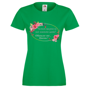 Цветна дамска тениска- "Обичаме те, Цвети!" 