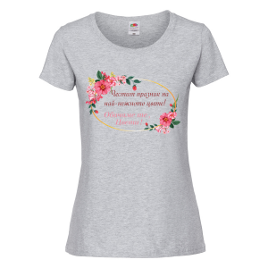 Цветна дамска тениска- "Обичаме те, Цвети!" 