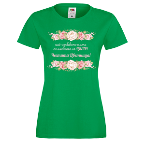 Цветна дамска тениска- "Честита Цветница!" 