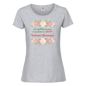 Цветна дамска тениска- "Честита Цветница!" 