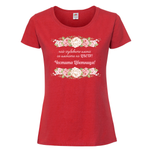 Цветна дамска тениска- "Честита Цветница!" 