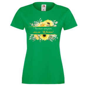 Цветна дамска тениска- "Честит празник, мила Цвети!" 