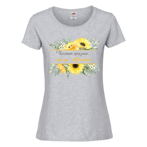 Цветна дамска тениска- "Честит празник, мила Цвети!" 