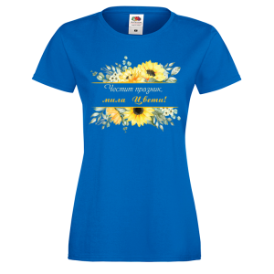 Цветна дамска тениска- "Честит празник, мила Цвети!" 