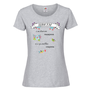 Цветна дамска тениска- "Цвети - с нежност надарена" 
