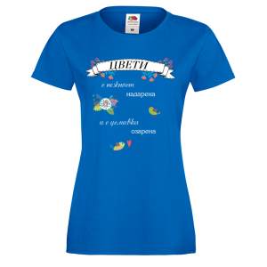 Цветна дамска тениска- "Цвети - с нежност надарена" 