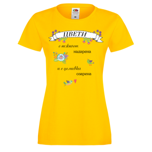 Цветна дамска тениска- "Цвети - с нежност надарена" 