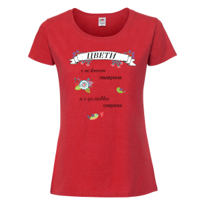 Цветна дамска тениска- "Цвети - с нежност надарена" 