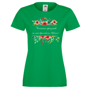 Цветна дамска тениска- "Честит празник на най-красивата Цвети!" 
