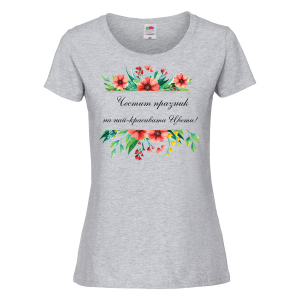 Цветна дамска тениска- "Честит празник на най-красивата Цвети!" 