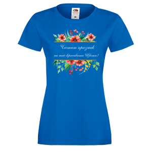 Цветна дамска тениска- "Честит празник на най-красивата Цвети!" 