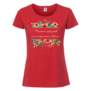 Цветна дамска тениска- "Честит празник на най-красивата Цвети!" 