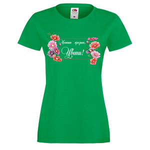 Цветна дамска тениска- "Честит празник, Цвети!" 