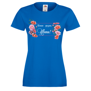 Цветна дамска тениска- "Честит празник, Цвети!" 