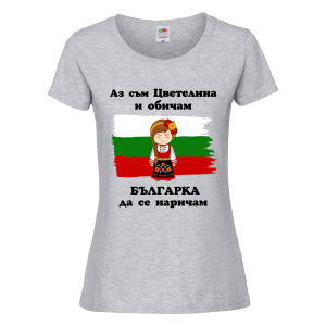 Цветна дамска тениска- "Аз съм Цветелина" 