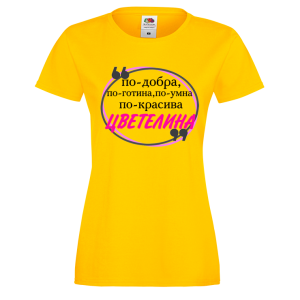 Цветна дамска тениска- "По-готина - Цветелина" 