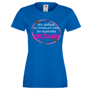 Цветна дамска тениска- "По-готина - Цветелина" 