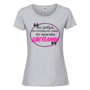 Цветна дамска тениска- "По-готина - Цветелина" 