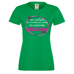 Цветна дамска тениска- "По-готина - Цветелина" 