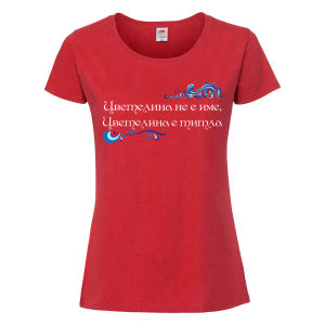 Цветна дамска тениска- "Цветелина е титла" 