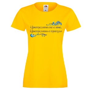 Цветна дамска тениска- "Цветелина е титла" 