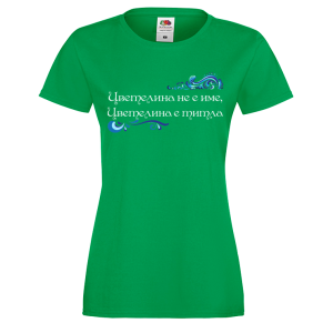 Цветна дамска тениска- "Цветелина е титла" 