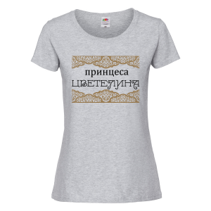 Цветна дамска тениска- "Принцеса Цветелина" 