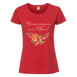 Цветна дамска тениска- "Честит празник, мила Цвети!" 