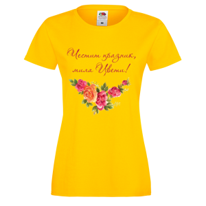 Цветна дамска тениска- "Честит празник, мила Цвети!" 