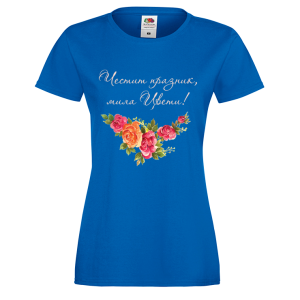 Цветна дамска тениска- "Честит празник, мила Цвети!" 